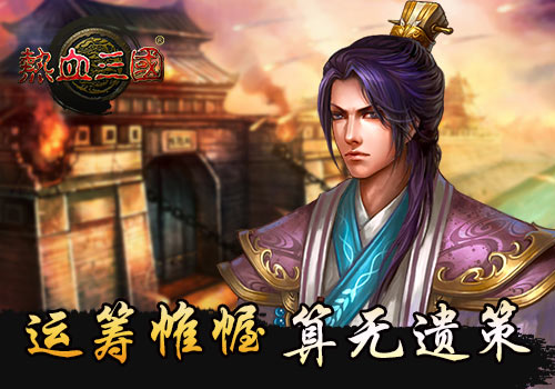 算无遗策  手游《热血三国》贾诩传