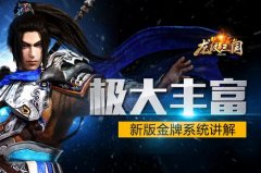极大丰富！《龙纹三国》新版金牌系统详解