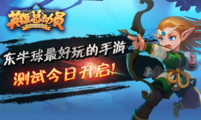 放胆来 网易《英雄总动员》今日开启安卓首测