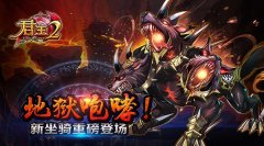  地狱咆哮！《君王2》新坐骑呼啸袭来 