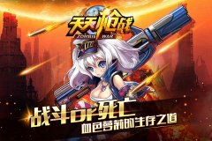 萌版僵尸类射击手游《天天枪战》26日当乐不删档