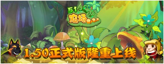 《51农场》1.50正式版隆重上线