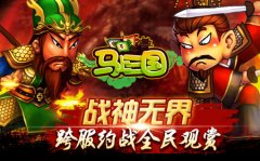 《马上三国》全民跨服时代到了！