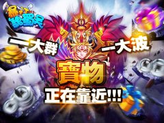 紧抓春天的尾巴 《暴打魏蜀吴》一大波宝物来袭