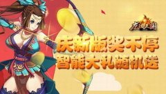 庆新版奖不停！《龙纹三国》智能大礼随机送