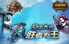 主宰天空之战《刀塔帝国》飞艇战指南