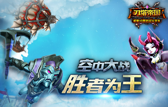 主宰天空之战《刀塔帝国》飞艇战指南
