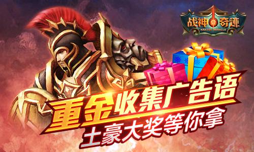 《战神奇迹》封测重金征集游戏广告语