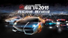 百公里加速1.6秒！ 《极品飞车-最高通缉2015》顶