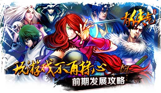 《有侠气》前期发展方向攻略