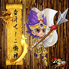 勤快起来吧《刀塔西游》“二懒神”