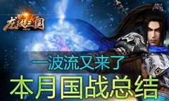 一波流末日?《龙纹三国》本月国战总结