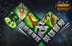 《刀塔帝国》神器指南之进阶篇