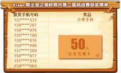 喜大普奔！《熊出没之雪岭熊风》第二届挑战赛