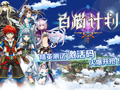 ARPG新王！ 《白猫计划》国服今日精英测试