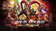 三国手游战火再掀《X三国》封测上线引爆狂潮