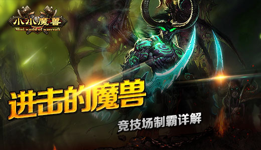 进击的魔兽!《小小魔兽》竞技场制霸详解