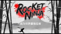  火箭忍者iOS版上线 忍者题材新跑酷 