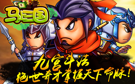 《马上三国》“鼎足三分”，战火燃起！