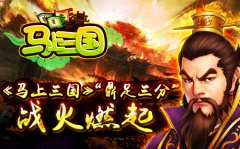 《马上三国》“鼎足三分”，战火燃起！