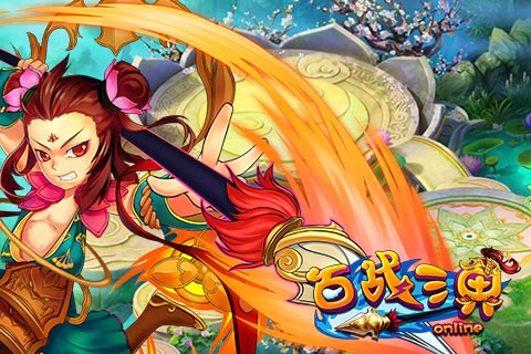 西游游戏哪家强  AppStore找《百战三界》