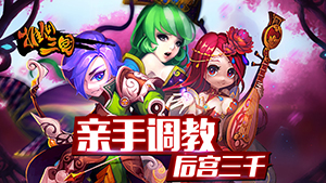 亲手调教！《推倒三国》武将育成全解析