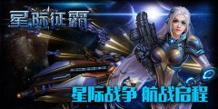新游曝光！《星际征霸》建造属于你自己的星际