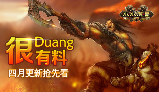  很Duang很有料 《小小魔兽》四月更新抢先看 