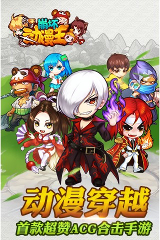 首款ACG合击手游《崩坏动漫王》当乐开启不删档