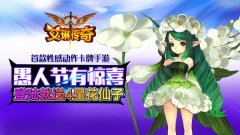 《艾琳传奇》愚人节有惊喜 登陆就送4星花仙子