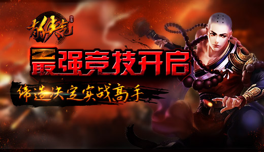 最强竞技开启 《有侠气》缔造决定实战高手