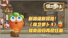 新旅途新冒险!飞鱼科技《保卫萝卜3》强势回归