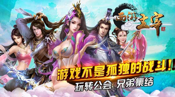 游戏不是孤独的战斗！《西游主宰》玩转公会 兄