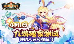 战可逆神《战神奇迹》终极封测今日开启