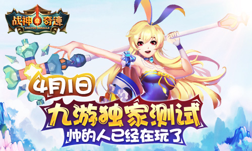 战可逆神《战神奇迹》终极封测今日开启