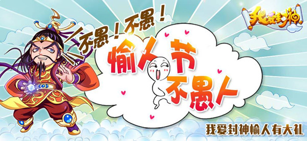 担心被骗？《我爱封神》“愉”人节不愚人