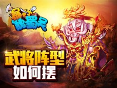  武将再多也不怕！教你玩转《暴打魏蜀吴》 