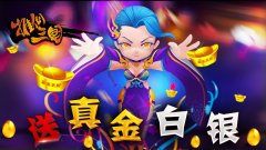 愚人节不愚人《推倒三国》怒送真金白银