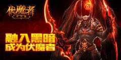 融入黑暗《伏魔者》夺宝试炼玩转PVE