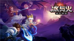 史诗级奇幻题材手游 《冰与火》首次曝光