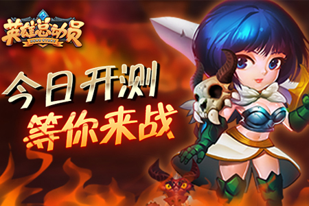 血厚任性 网易《英雄总动员》防御型英雄推荐