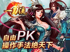 挣脱禁锢 天拓游戏《一刀流》决战梦魇魔域