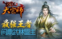 煮酒论英雄《大宗师》最强侠客排行出炉