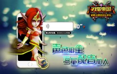 声色俱全《刀塔帝国》加入海量配音