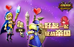 “基情”无限《刀塔帝国》好友系统详解