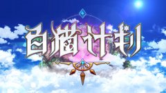 弹性操控 《白猫计划》成功之本解