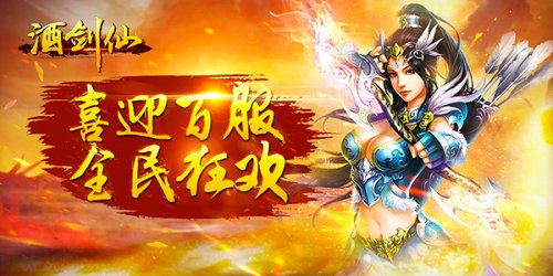 庆百服迎新版 天拓游戏《酒剑仙》百服圣典开启