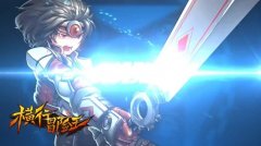 游戏品质是硬指标《横行冒险王》重新定义再出