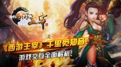 《西游主宰》千里觅知音！游戏交互全面解析！