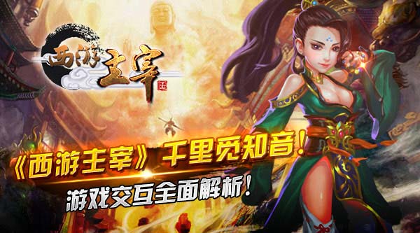 《西游主宰》千里觅知音！游戏交互全面解析！